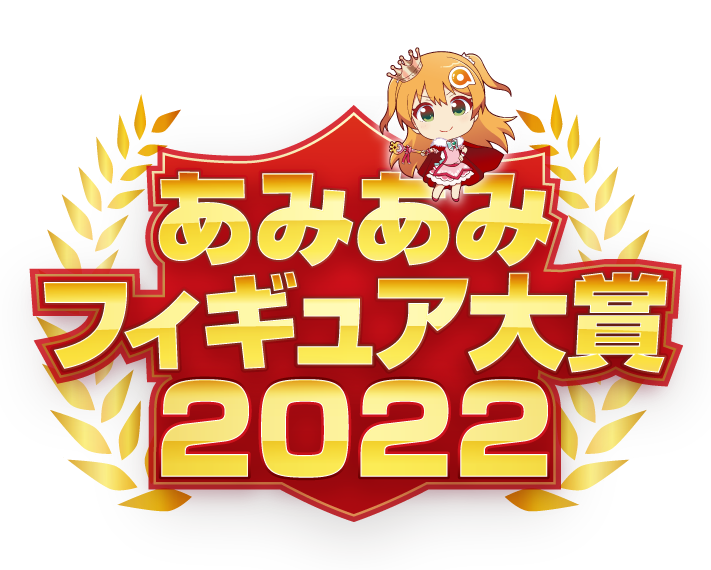 あみあみフィギュア大賞2022