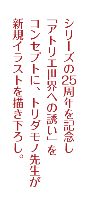 『「アトリエ」シリーズ25周年記念 ポップアップショップ in amiami』特設サイト