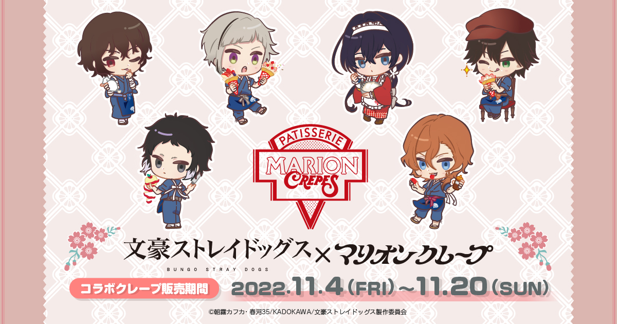 文豪ストレイドッグス×マリオンクレープ」コラボ特設サイト