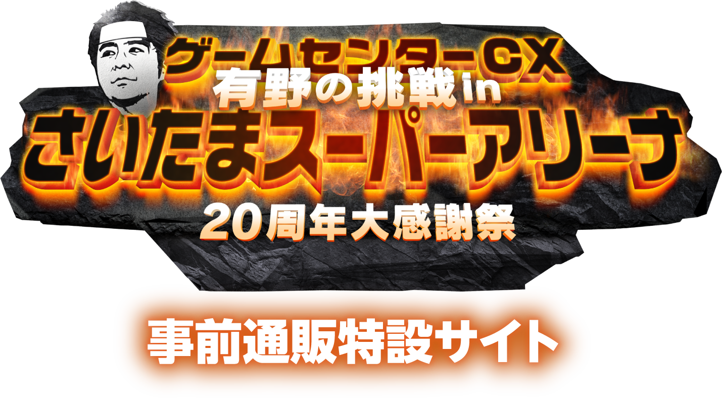 ゲームセンターCX 20周年大感謝祭 事前通販特設サイト