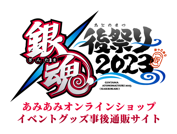 銀魂後祭り2023（仮）　あみあみオンラインショップ　イベントグッズ事前通販サイト