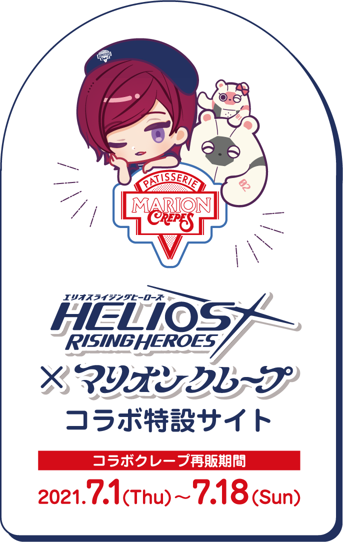 「HELIOS Rising Heroes×マリオンクレープ」コラボ特設サイト