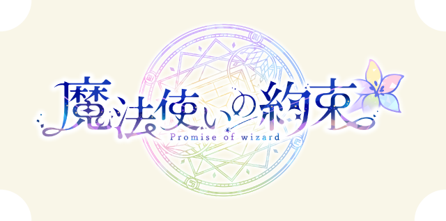 魔法使いの約束