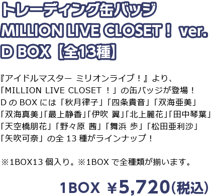 トレーディング缶バッジ MILLION LIVE CLOSET！ ver. D BOX【全13種】