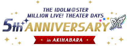 アイドルマスター ミリオンライブ！ シアターデイズ 5th Anniversary in AKIHABARA
