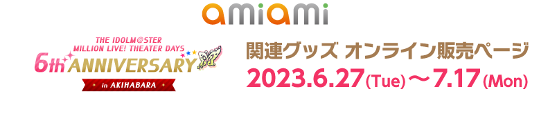 あみあみ 『ミリシタ』6th Anniversary 記念グッズ オンライン販売ページ